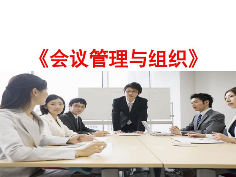 会议管理与组织概述(PPT45张).pdf_第1页