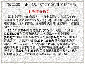 2020版高考语文高职总复习教材课件：第一部分 语言知识与应用 第二章　识记现代汉字常用字的字形（共28张PPT）.ppt