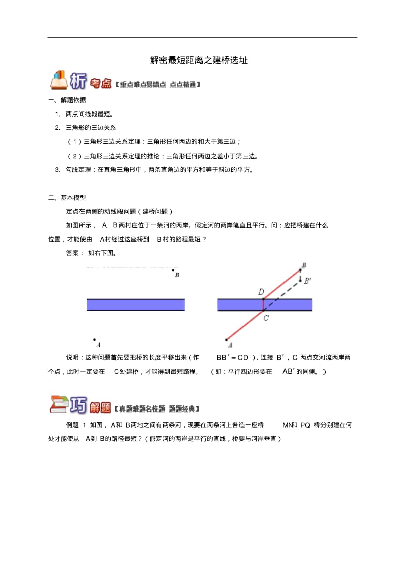 解密最短距离之建桥选址试题-八年级数学上册专题讲练突破.pdf_第1页