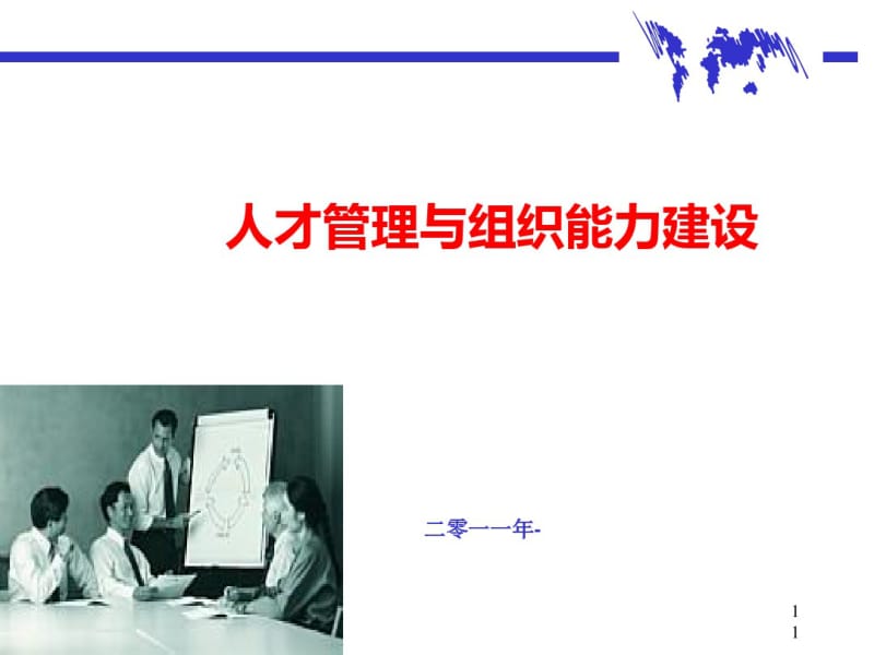 人才管理与组织能力建设教材(PPT37张).pdf_第1页