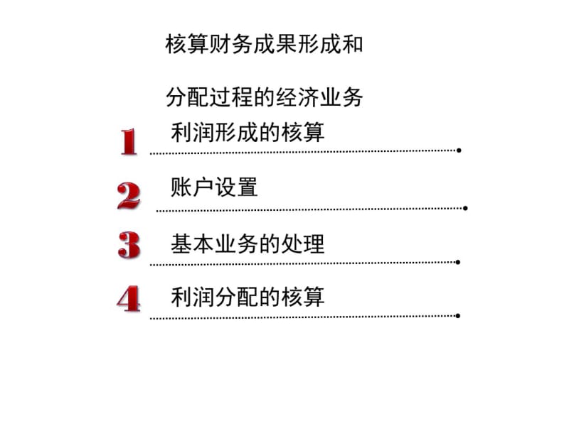 利润形成与分配的核算(ppt57张).pdf_第1页