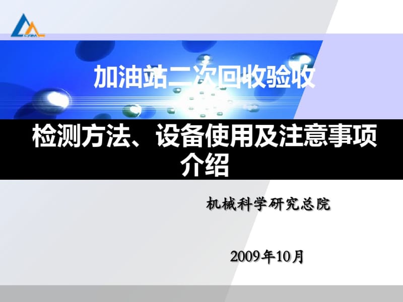 加油站验收检测方法与设备使用及注意事项介绍(PPT51张).pdf_第1页