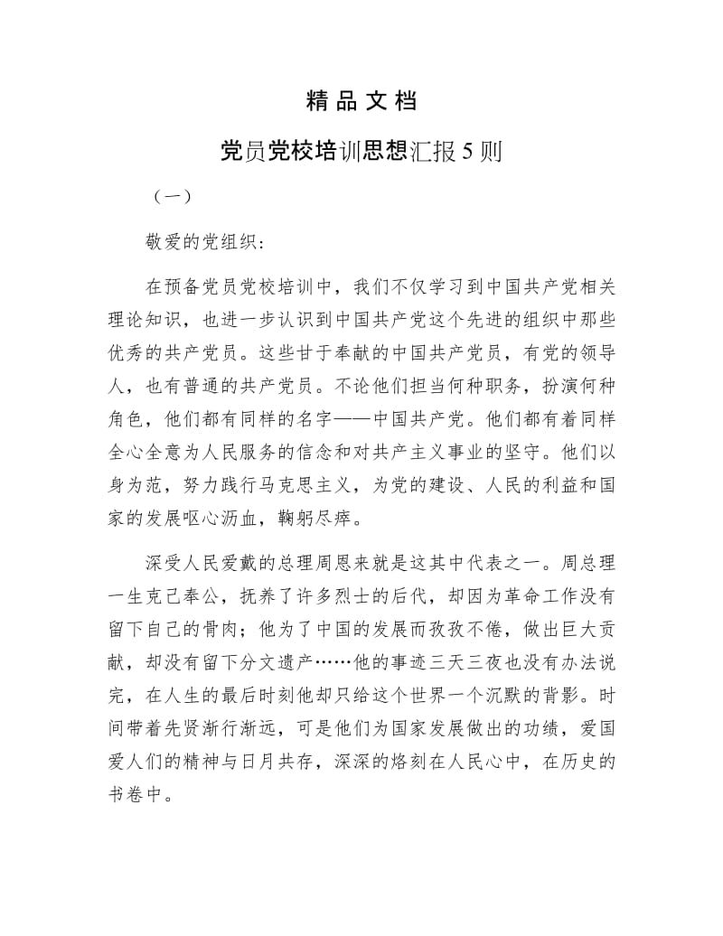 《党员党校培训思想汇报5则》.docx_第1页