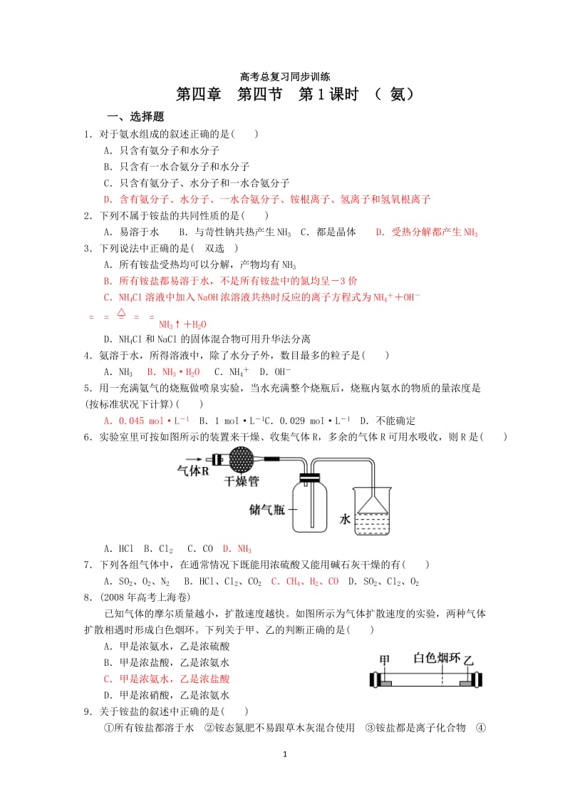 第4章第4节第1课时（氨）.doc_第1页