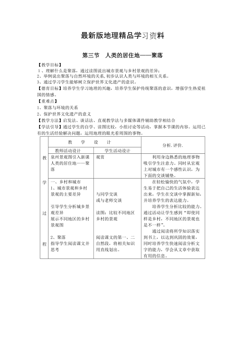 【最新】第三节 人类的聚居地—聚落.doc_第1页