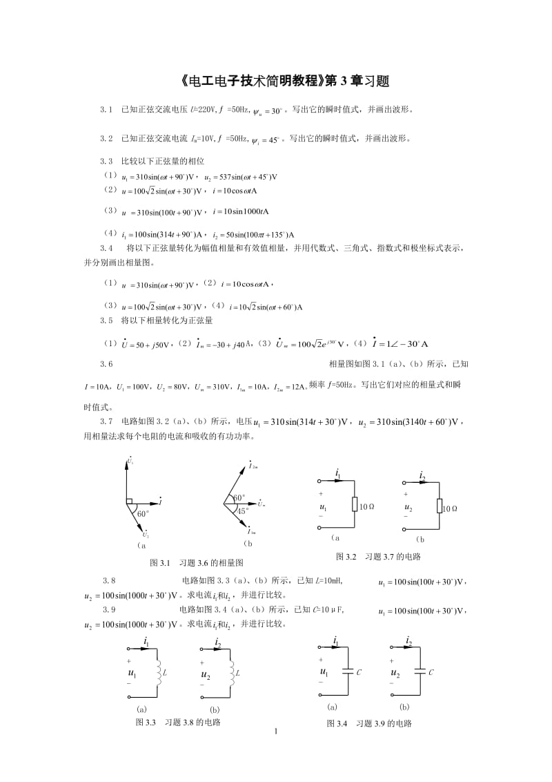 《电工电子技术简明教程》第3章习题.doc_第1页