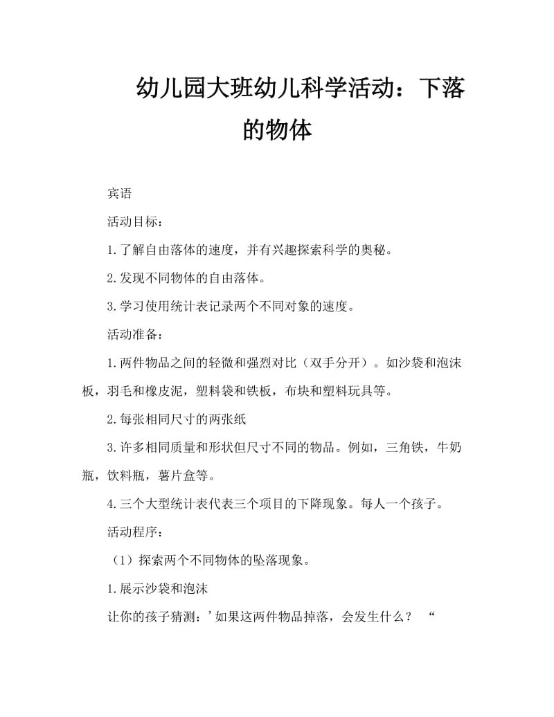 幼儿园大班幼儿科学活动：下落的物体.doc_第1页