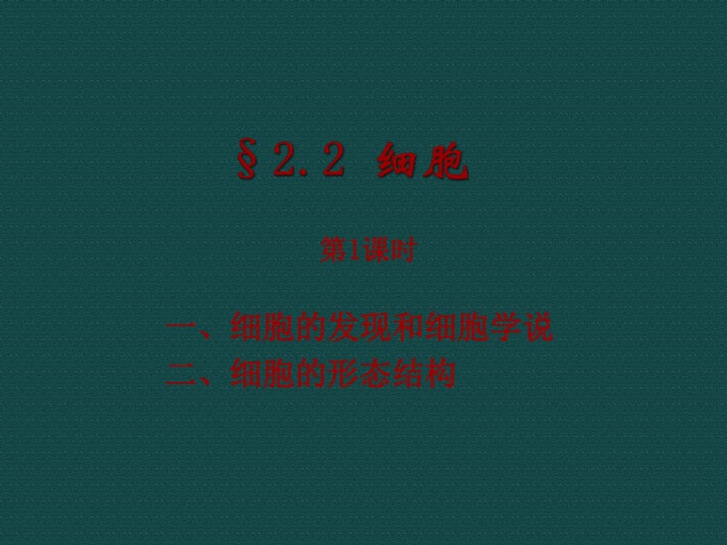 七年级浙教版上册科学2.2细胞.pdf_第1页