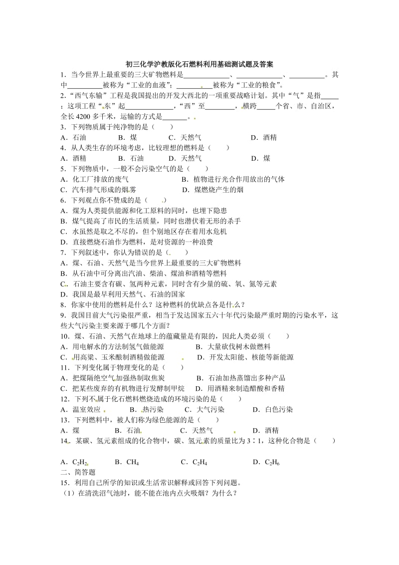 最新 【沪教版】九年级化学第4章《化石燃料利用》基础测试（含答案）.doc_第1页