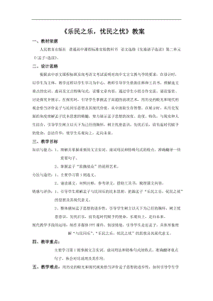 2018-2019学年高中语文人教版选修《先秦诸子选读》教案：第二单元四 乐民之乐忧民之忧 教案3 Word版含解析.doc