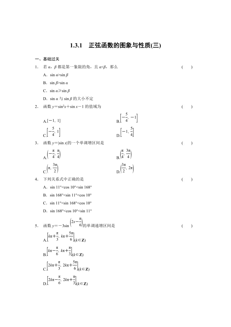 精修版高一数学人教B版必修4同步训练：1.3.1 正弦函数的图象与性质（三） Word版含解析.doc_第1页