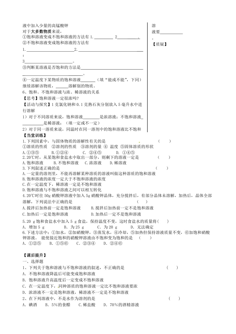 [最新]江苏省丹阳市九年级化学全册 6.3 物质的溶解性第1课时导学案沪教版.doc_第2页