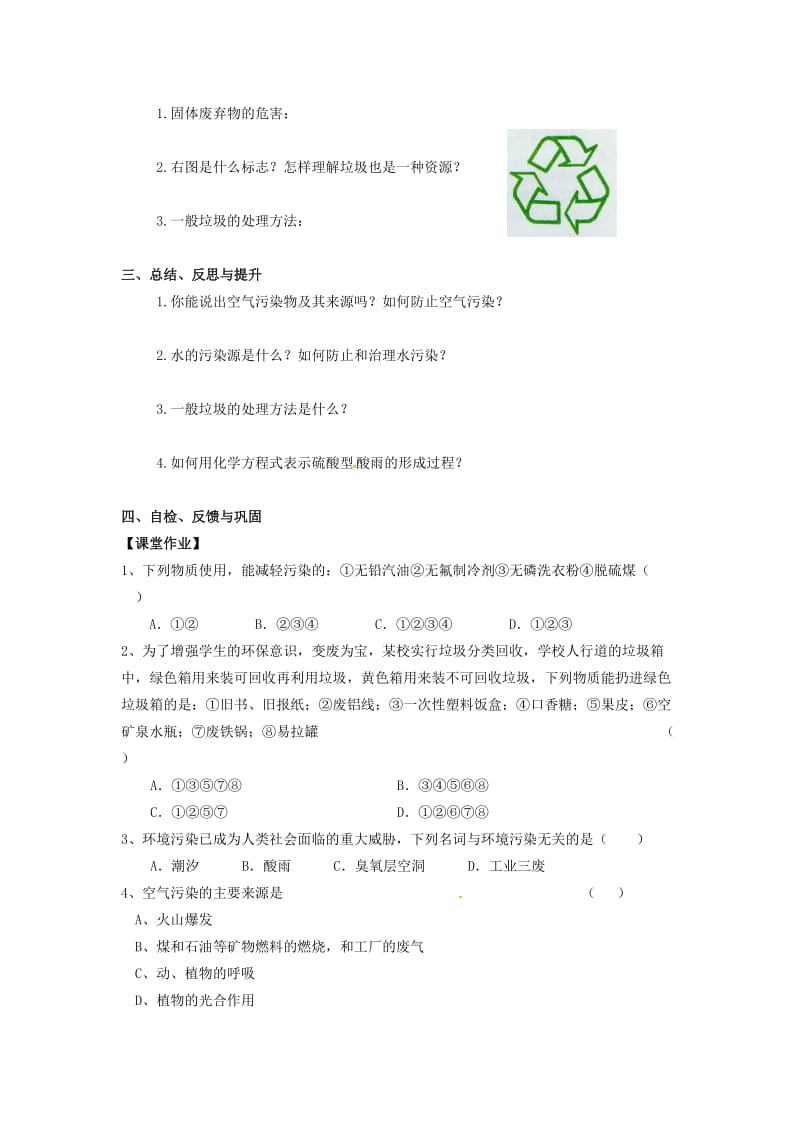 最新 【沪教版】九年级化学：9.3《环境污染的防治》学案.doc_第2页