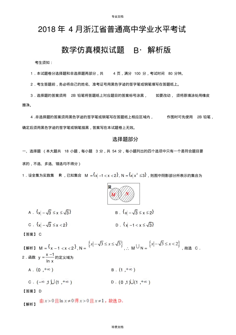 2018年4月浙江省普通高中学业水平模拟考试数学仿真模拟试题+B(解析版).pdf_第1页