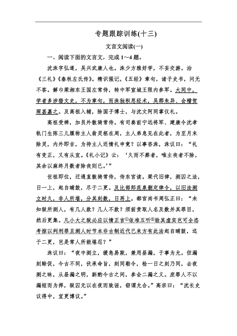 2019年高考语文冲刺大二轮专题复习习题：专题六　文言文阅读 专题跟踪训练13 Word版含解析.doc_第1页