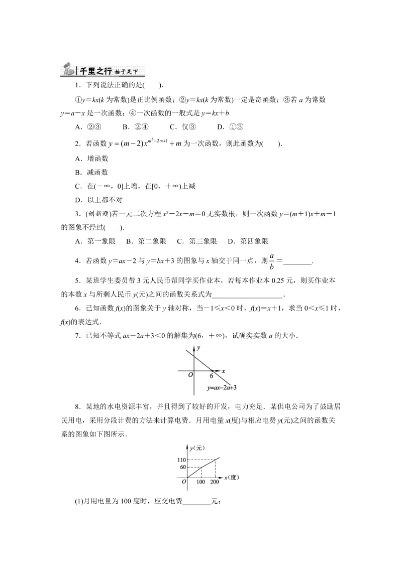 精修版高中人教B版数学必修1同步练习－2.2.1　一次函数的性质与图象 Word版含答案.doc_第1页