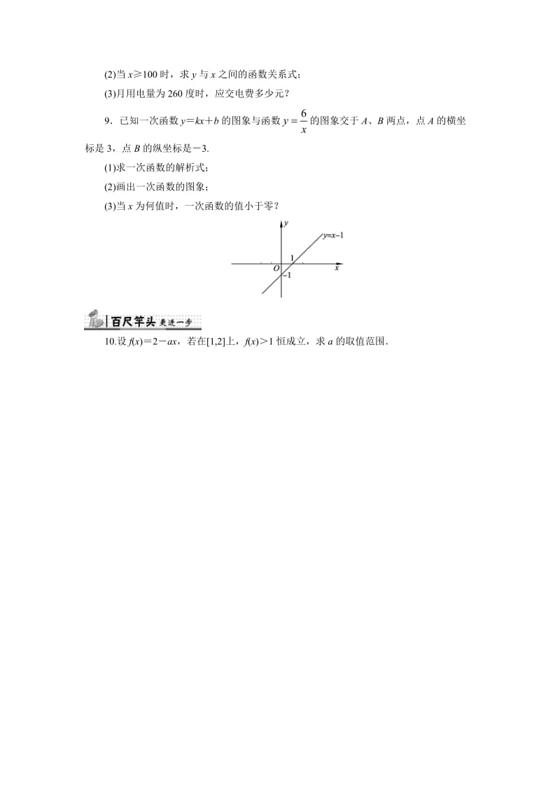 精修版高中人教B版数学必修1同步练习－2.2.1　一次函数的性质与图象 Word版含答案.doc_第2页