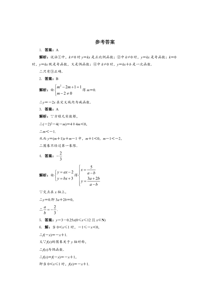 精修版高中人教B版数学必修1同步练习－2.2.1　一次函数的性质与图象 Word版含答案.doc_第3页