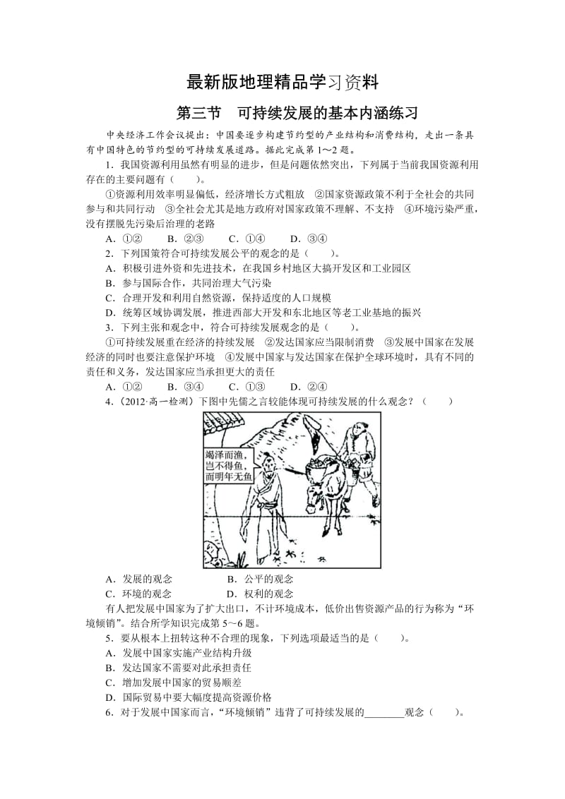 【最新】地理湘教版必修2课后训练：第四章 第三节　可持续发展的基本内涵 Word版含解析.doc_第1页