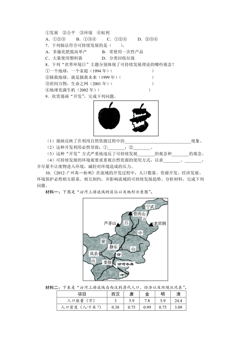 【最新】地理湘教版必修2课后训练：第四章 第三节　可持续发展的基本内涵 Word版含解析.doc_第2页