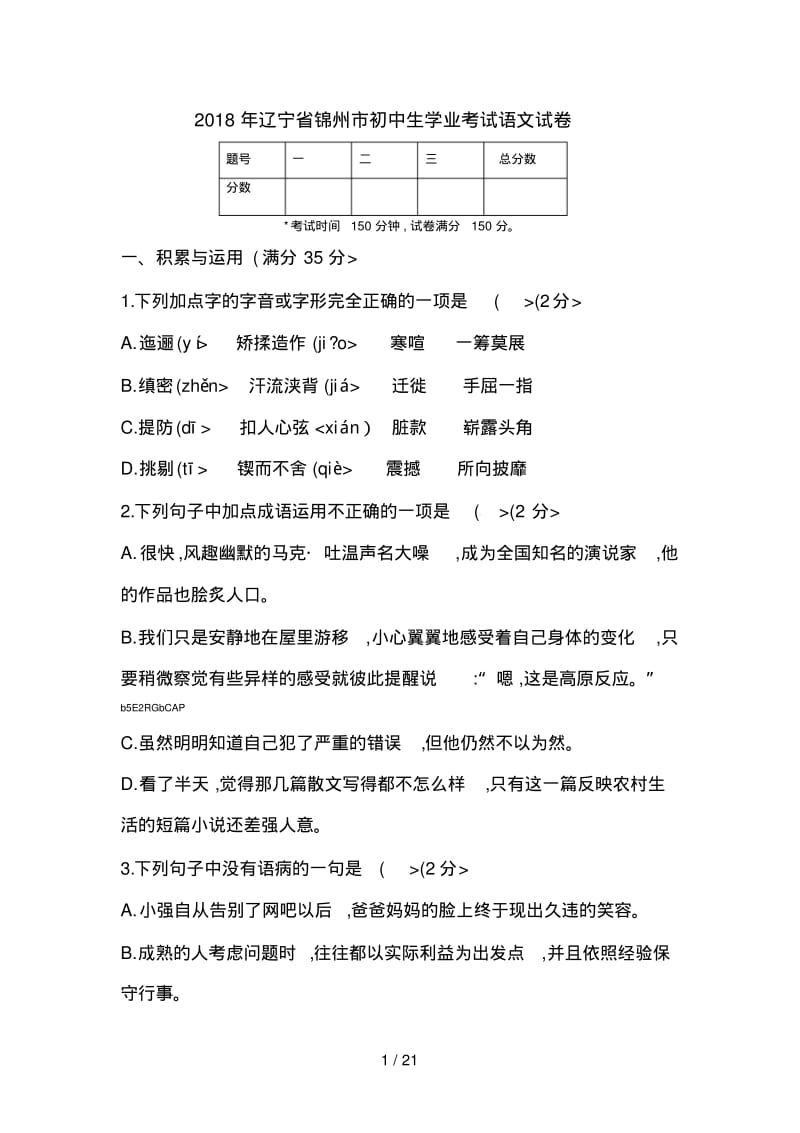 2018辽宁省锦州市中考语文试卷含答案.pdf_第1页