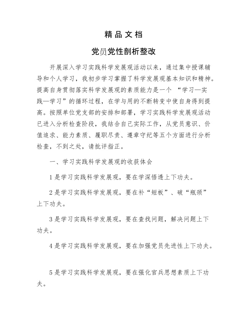 《党员党性剖析整改》.docx_第1页