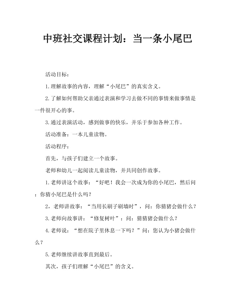 中班社会教案：当一次小尾巴.doc_第1页