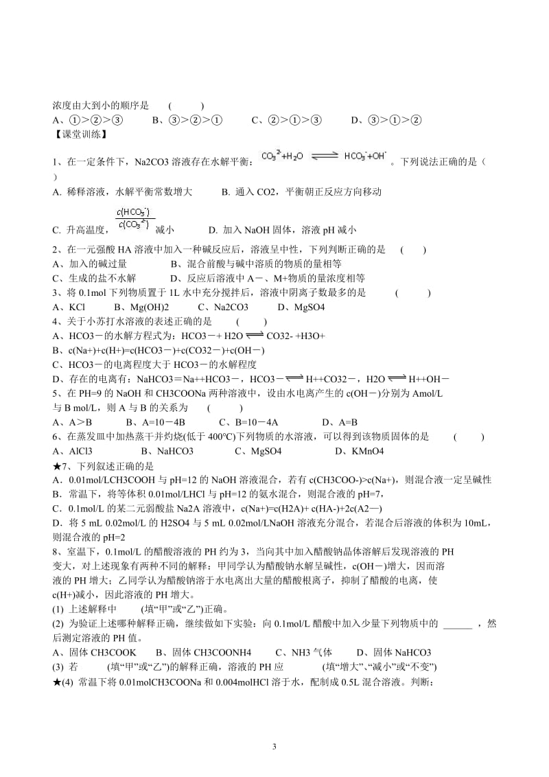 山东昌乐二中2012届高三一轮原创化学学案：30盐类的水解（含答案）.doc_第3页