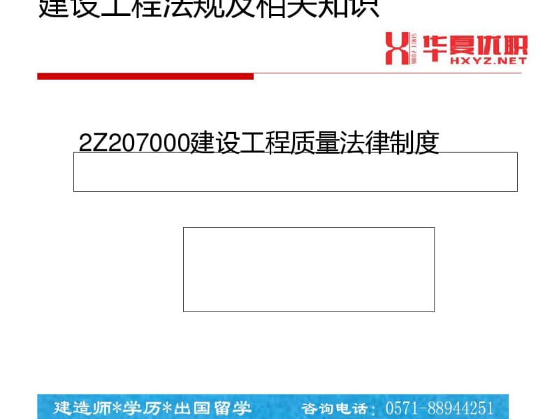 建设工程质量法律制度(PPT60张).pdf_第1页