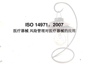 医疗器械风险管理对医疗器械的应用课件(PPT49张).pdf