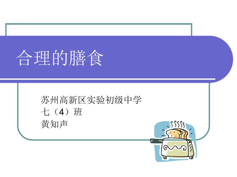 合理的膳食PPT优秀课件1苏科版.pdf_第1页