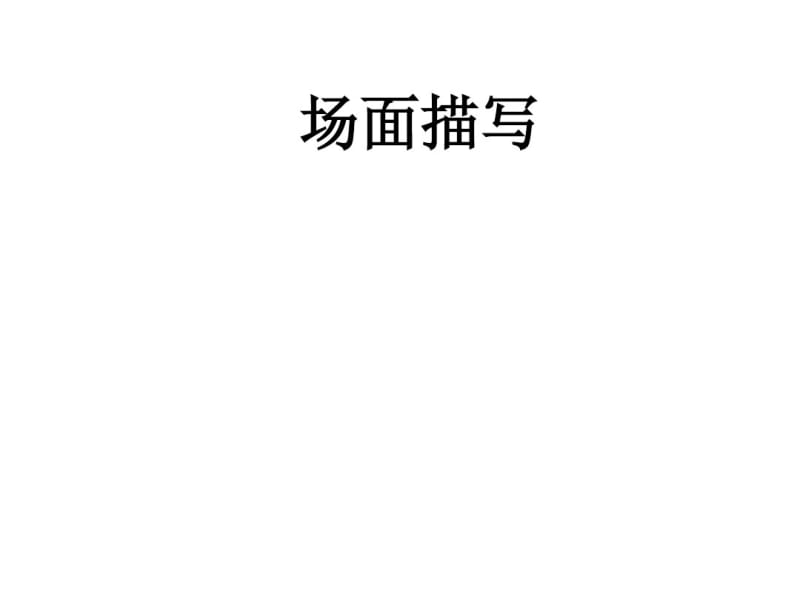 初中作文指导：场面描写PPT课件.pdf_第1页