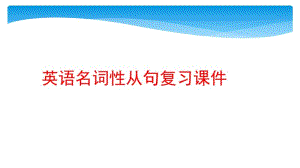 高考英语专题复习课件：名词性从句-(共27张PPT).pdf