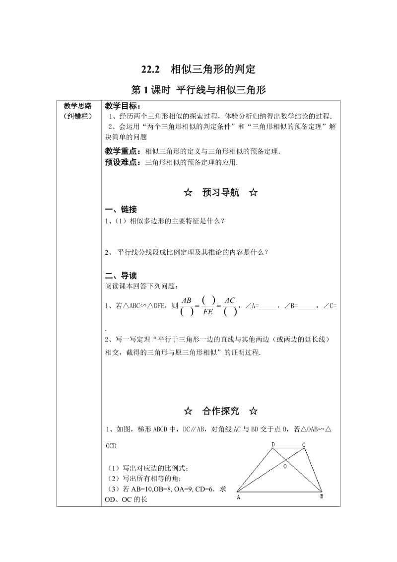 【沪科版】九年级数学上册-教案22.2 第1课时 平行线与相似三角形2.doc_第1页