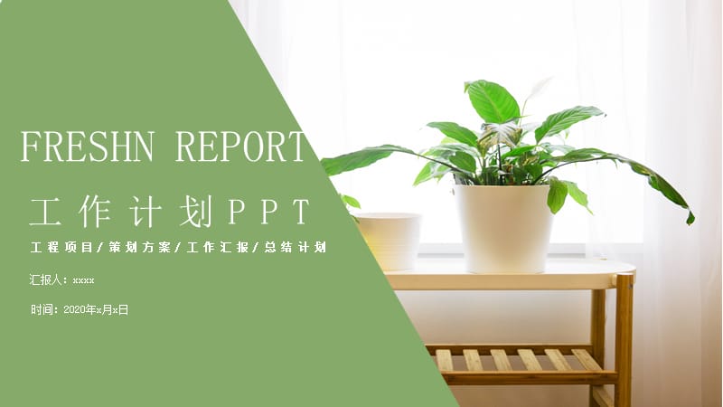 绿色清新年度工作总结计划PPT模板.pptx_第1页