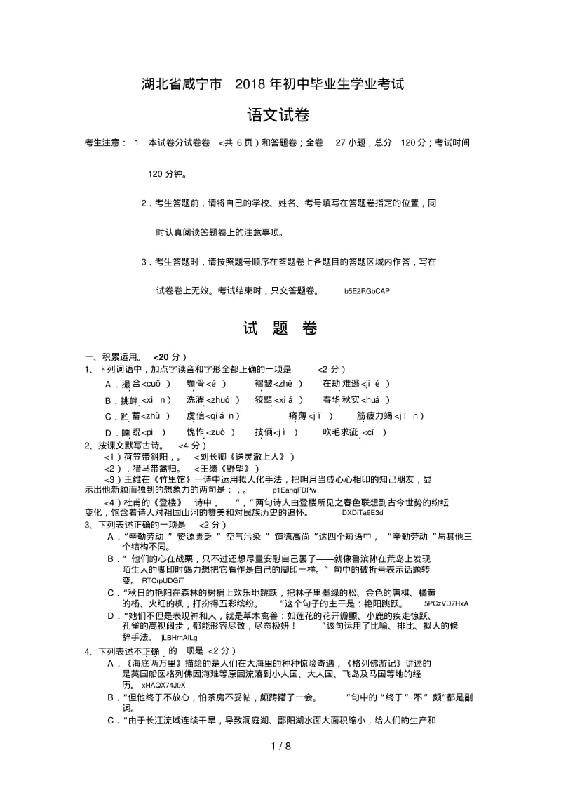 2018年湖北省咸宁市中考语文试卷含答案.pdf_第1页