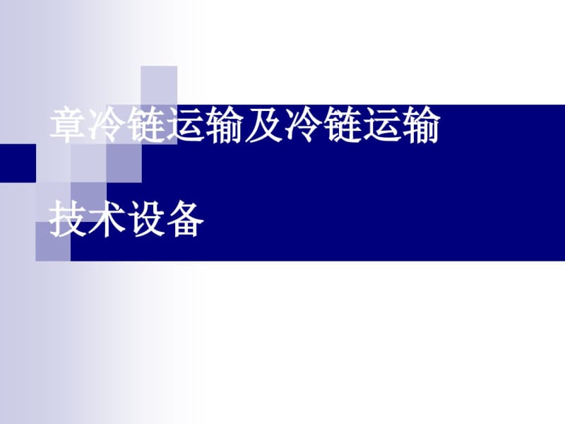 冷链运输及冷链运输技术设备(ppt54张).pdf_第1页