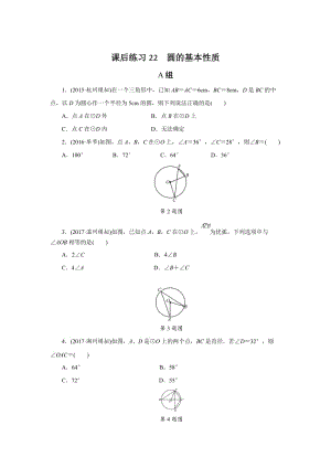 浙江省中考数学：第22讲《圆的基本性质》同步练习（含答案）.doc