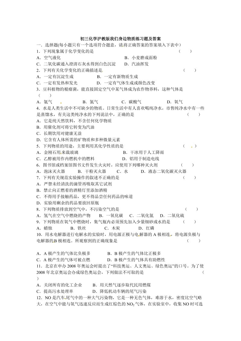 最新 【沪教版】九年级化学第2章《我们身边物质》同步练习（含答案）.doc_第1页