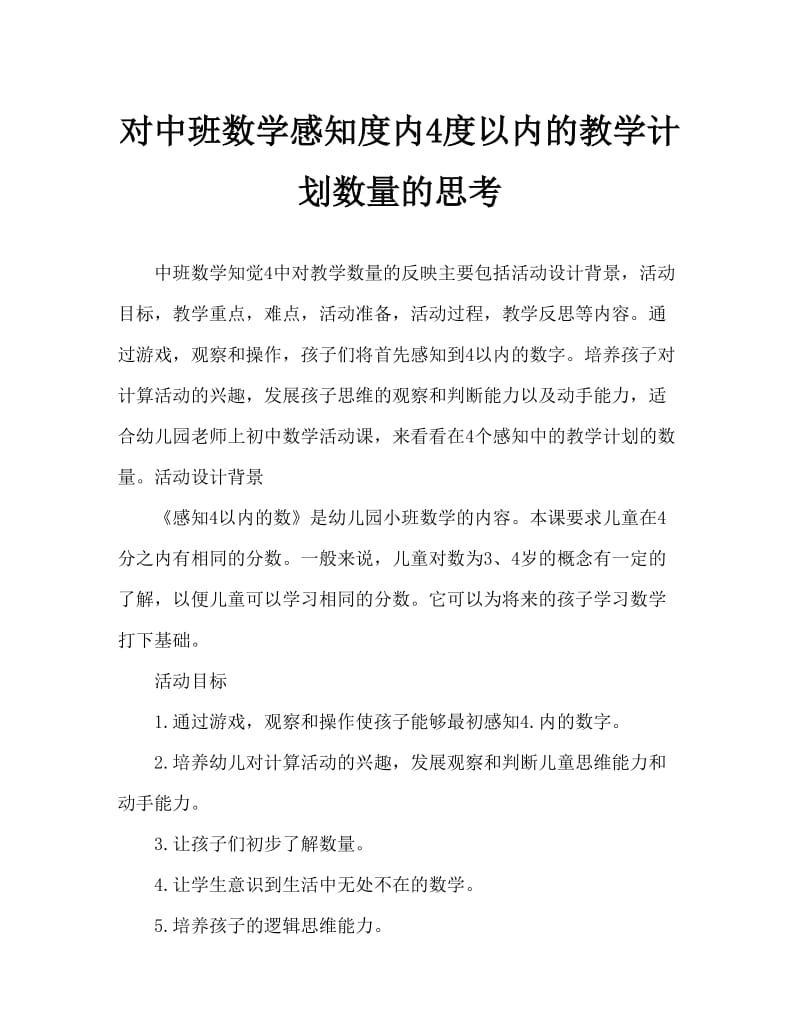 中班数学感知4以内的数教案反思.doc_第1页