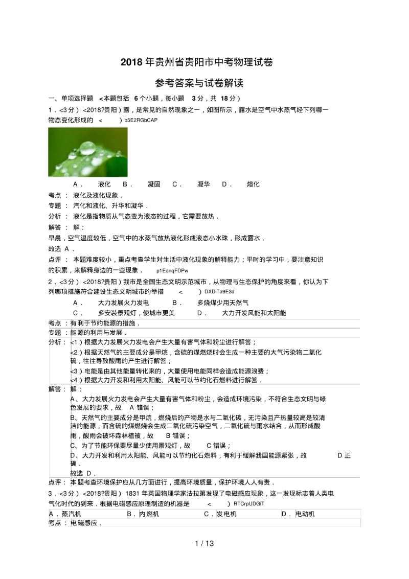 2018年贵州省贵阳市中考物理试题含答案.pdf_第1页