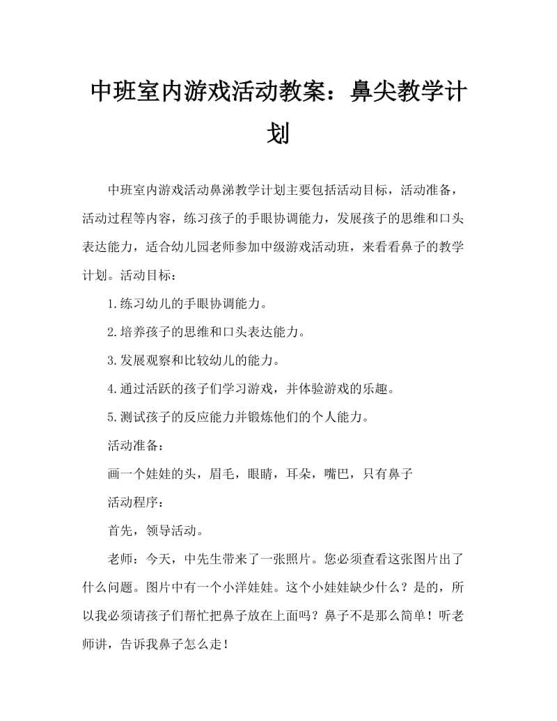 中班室内游戏活动教案：贴鼻子教案.doc_第1页