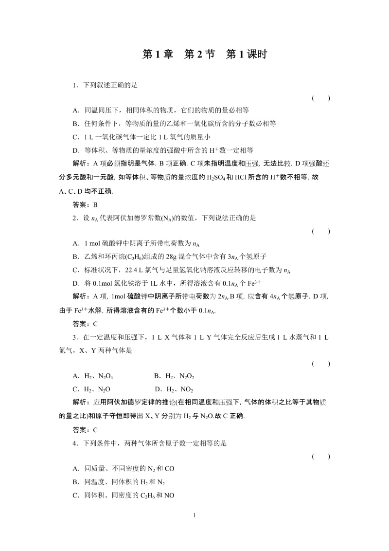 从实验学化学高考一轮复习试题解析1-2-1.doc_第1页