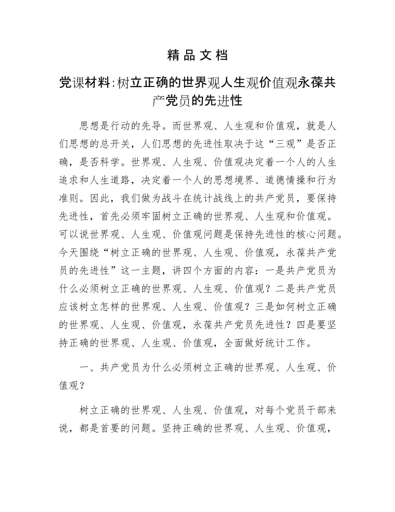 《党课材料：树立正确的世界观人生观价值观永葆共产党员的先进性》.docx_第1页