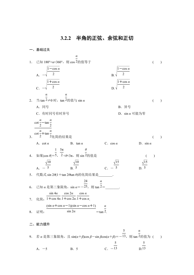 精修版高一数学人教B版必修4同步训练：3.2.2 半角的正弦、余弦和正切 Word版含解析.doc_第1页