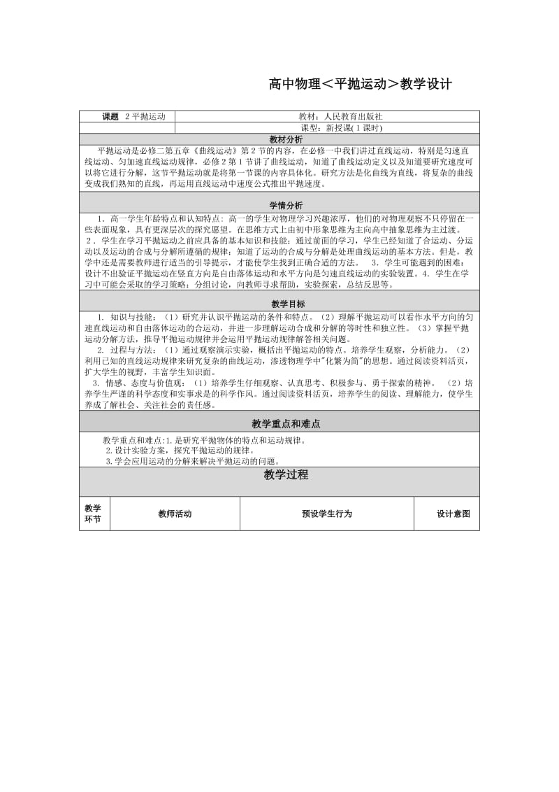 高中物理＜平抛运动＞教学设计.doc_第1页