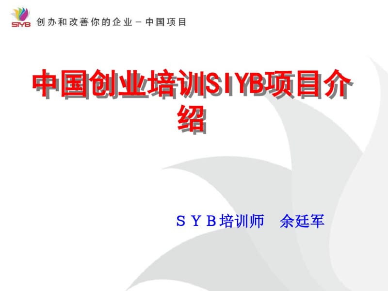 中国创业培训SIYB项目介绍(PPT37张).pdf_第1页