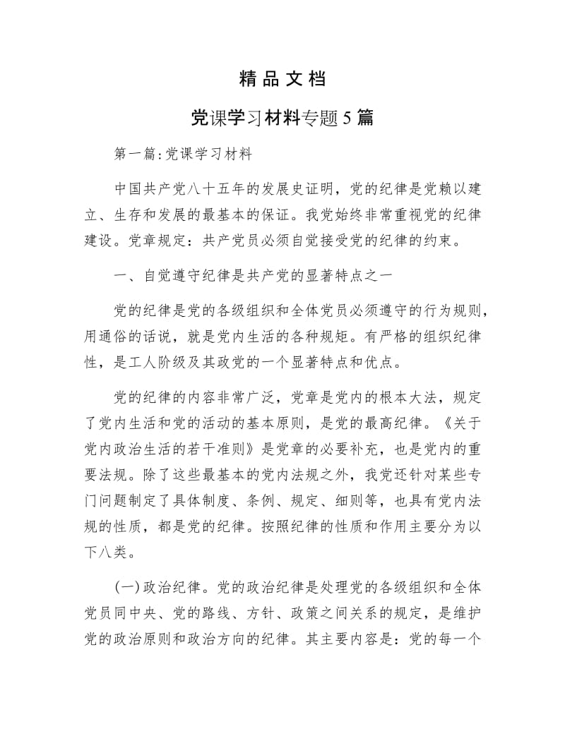 《党课学习材料专题5篇》.docx_第1页