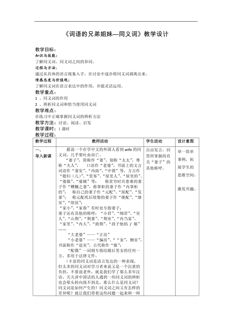 2018-2019学年高中语文人教版选修《语言文字应用》教案：第四课第2节 词语的兄弟姐妹同义词 2 Word版含解析.doc_第1页