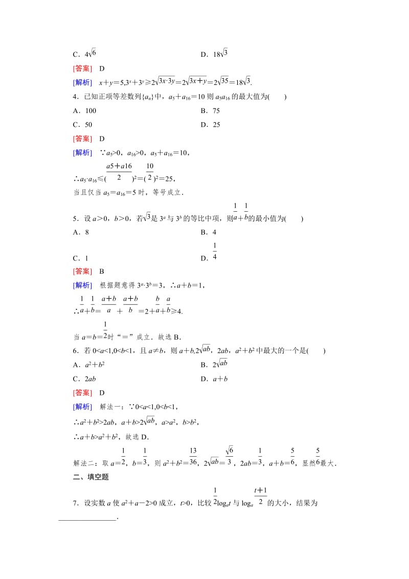 精修版高中数学（人教版B版·必修5）配套练习：3.2均值不等式 第1课时.doc_第2页